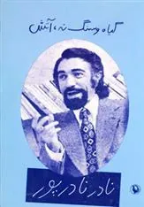 گیاه و سنگ نه،آتش