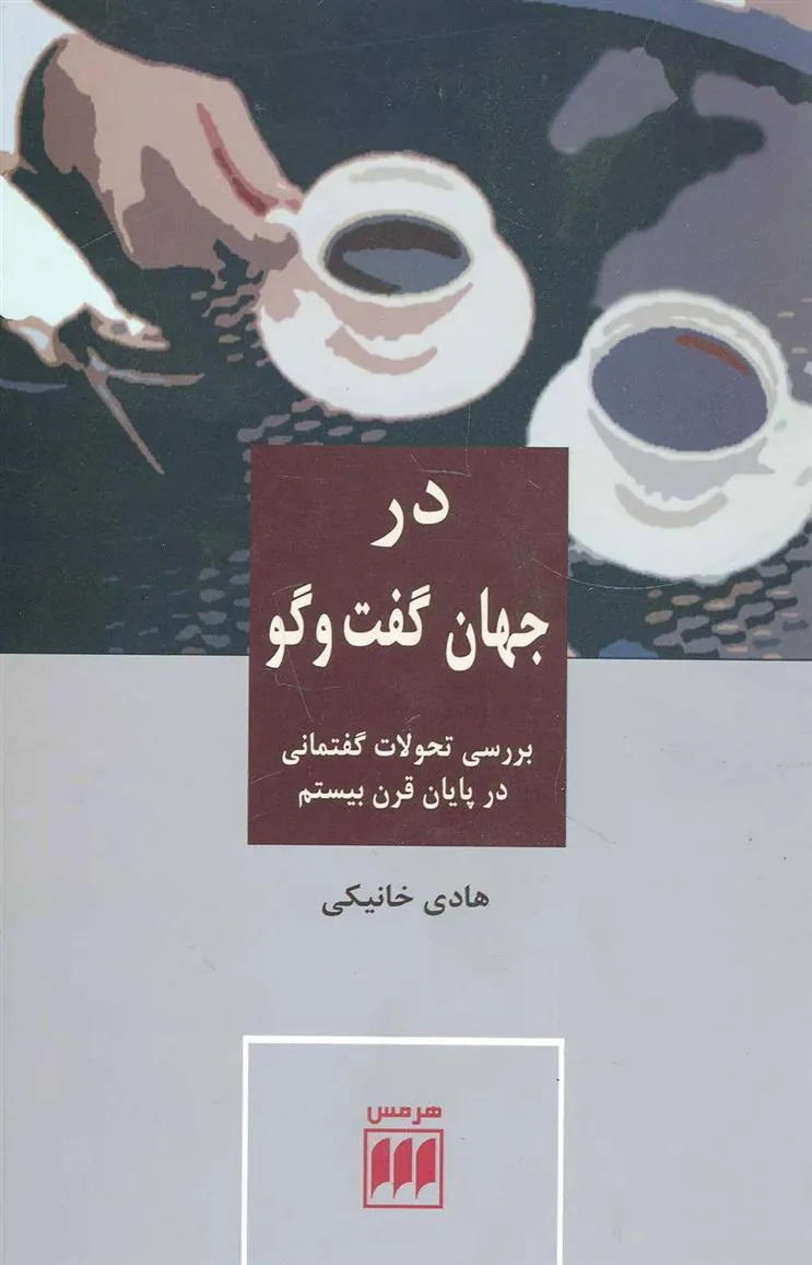 کتاب در جهان گفت و گو کتاب در جهان گفت و گو