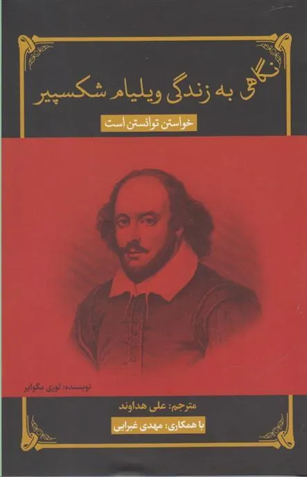 کتاب نگاهی به زندگی ویلیام شکسپیر