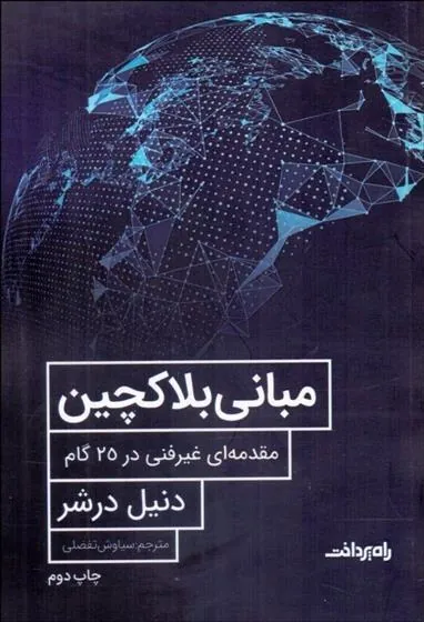 کتاب مبانی بلاک چین