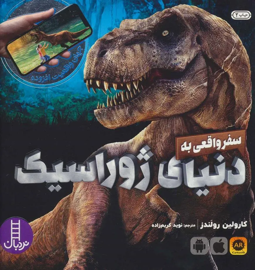 کتاب سفر واقعی به دنیای ژوراسیک