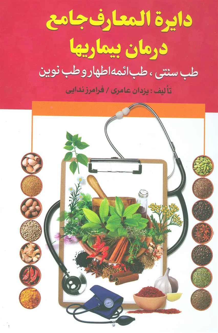 کتاب دایره المعارف جامع درمان بیماریها