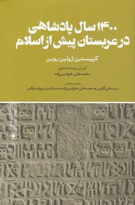 کتاب 1400 سال پادشاهی در عربستان پیش از اسلام