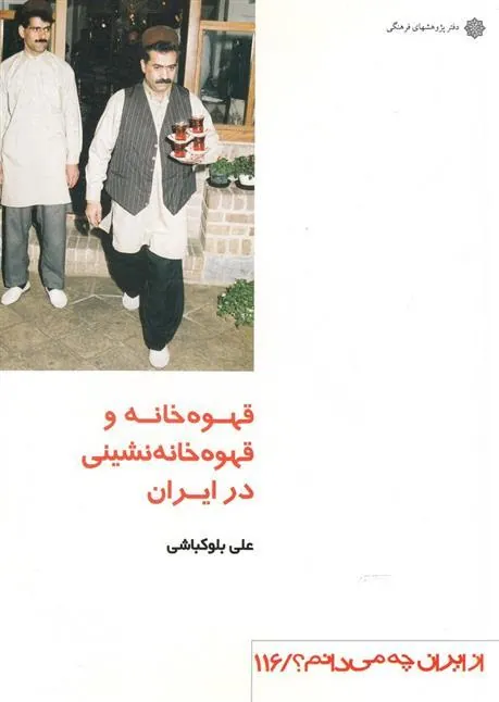 کتاب قهوه خانه و قهوه خانه نشینی در ایران
