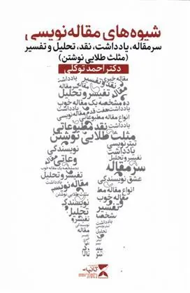 کتاب شیوه های مقاله نویسی