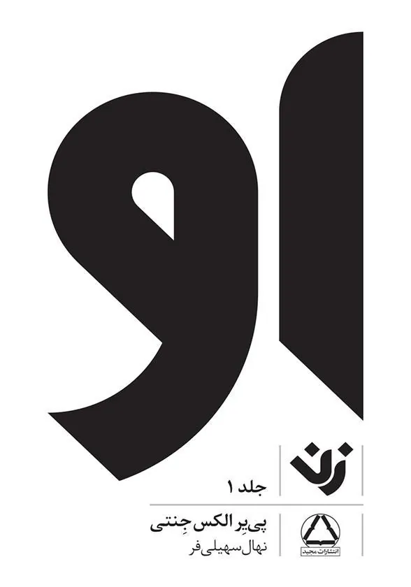 کتاب او (زن) - جلد 1