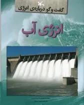 انرژی آب