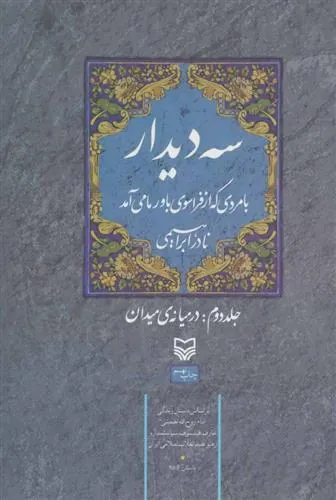 کتاب سه دیدار با مردی که از فراسوی باور ما می آمد - جلد دوم