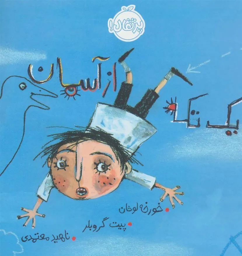 کتاب یک تکه از آسمان