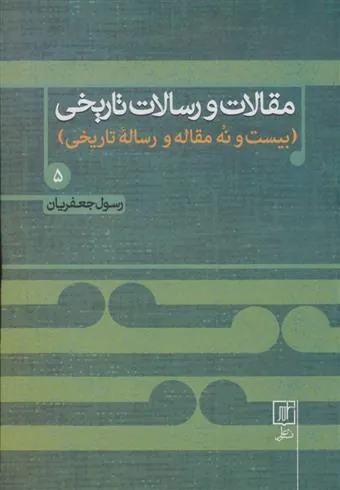 مقالات و رسالات تاریخی 5