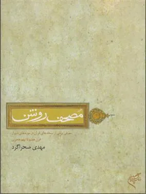 کتاب مصحف روشن