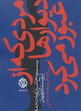 مردی که از دیوارها عبور می کرد