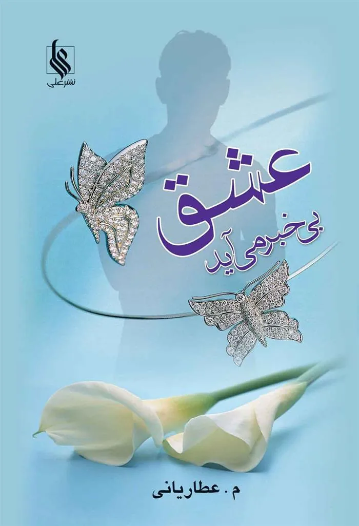 کتاب عشق بی خبر می آید