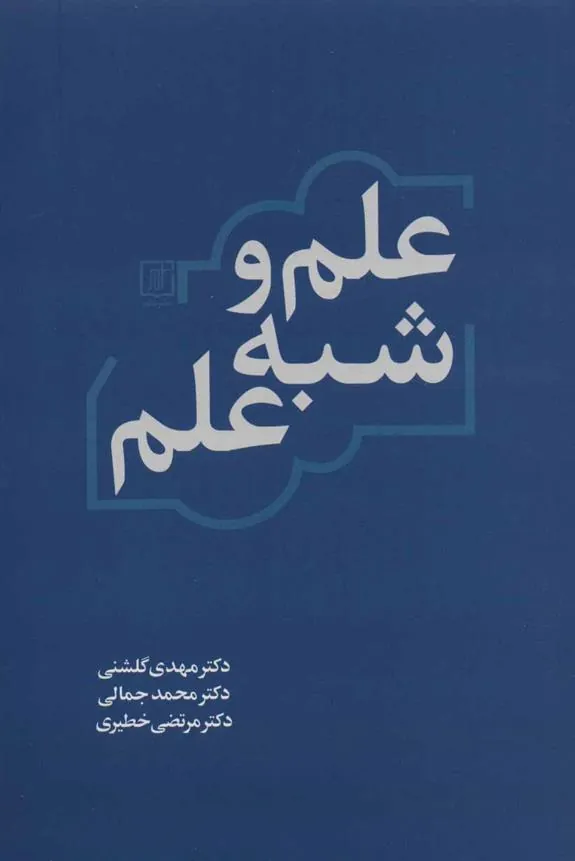 کتاب علم و شبه علم