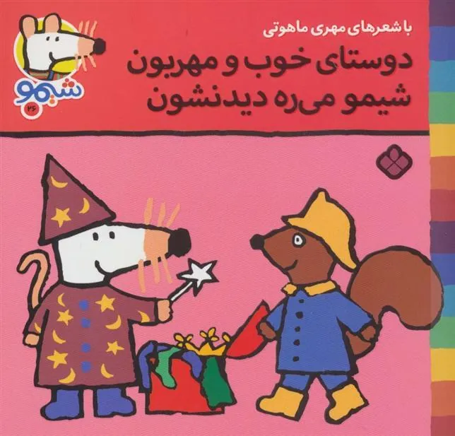 کتاب دوستای خوب و مهربون شیمو می ره دیدنشون