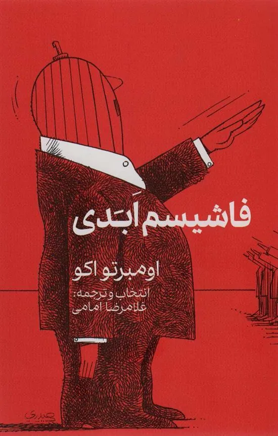 کتاب فاشیسم ابدی