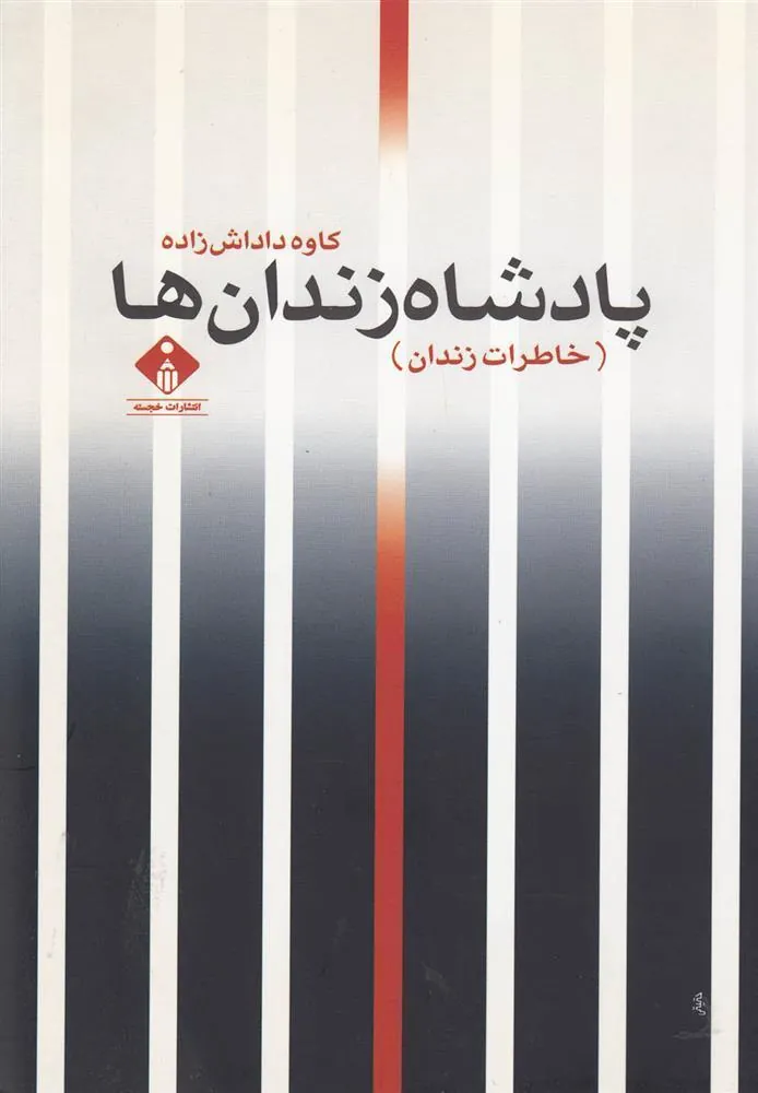 کتاب پادشاه زندان ها