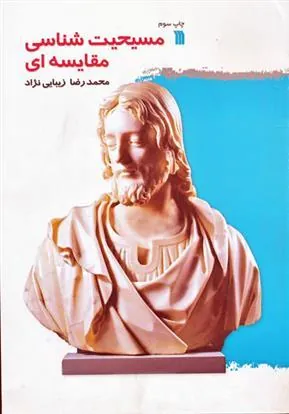 کتاب مسیحیت شناسی مقایسه ای