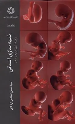 کتاب شبیه سازی انسانی