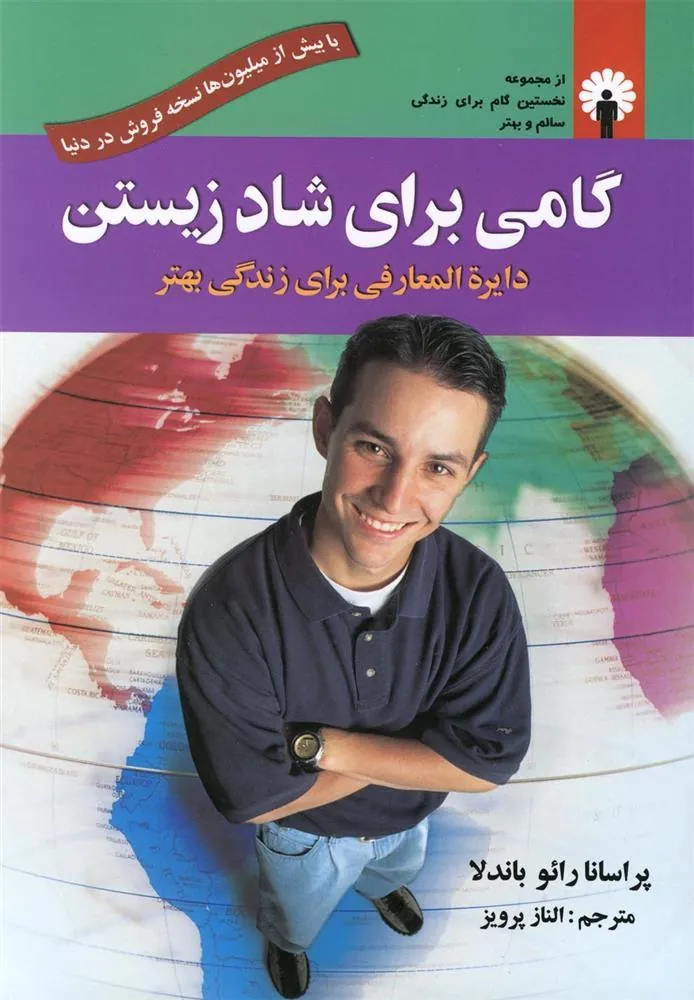 کتاب گامی برای شاد زیستن