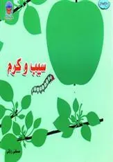 کتاب سیب و کرم