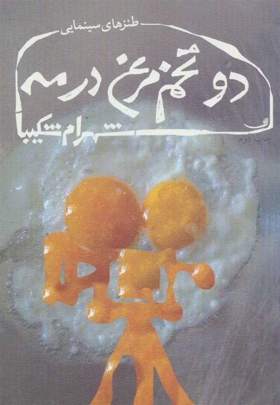 کتاب دو تخم مرغ در مه