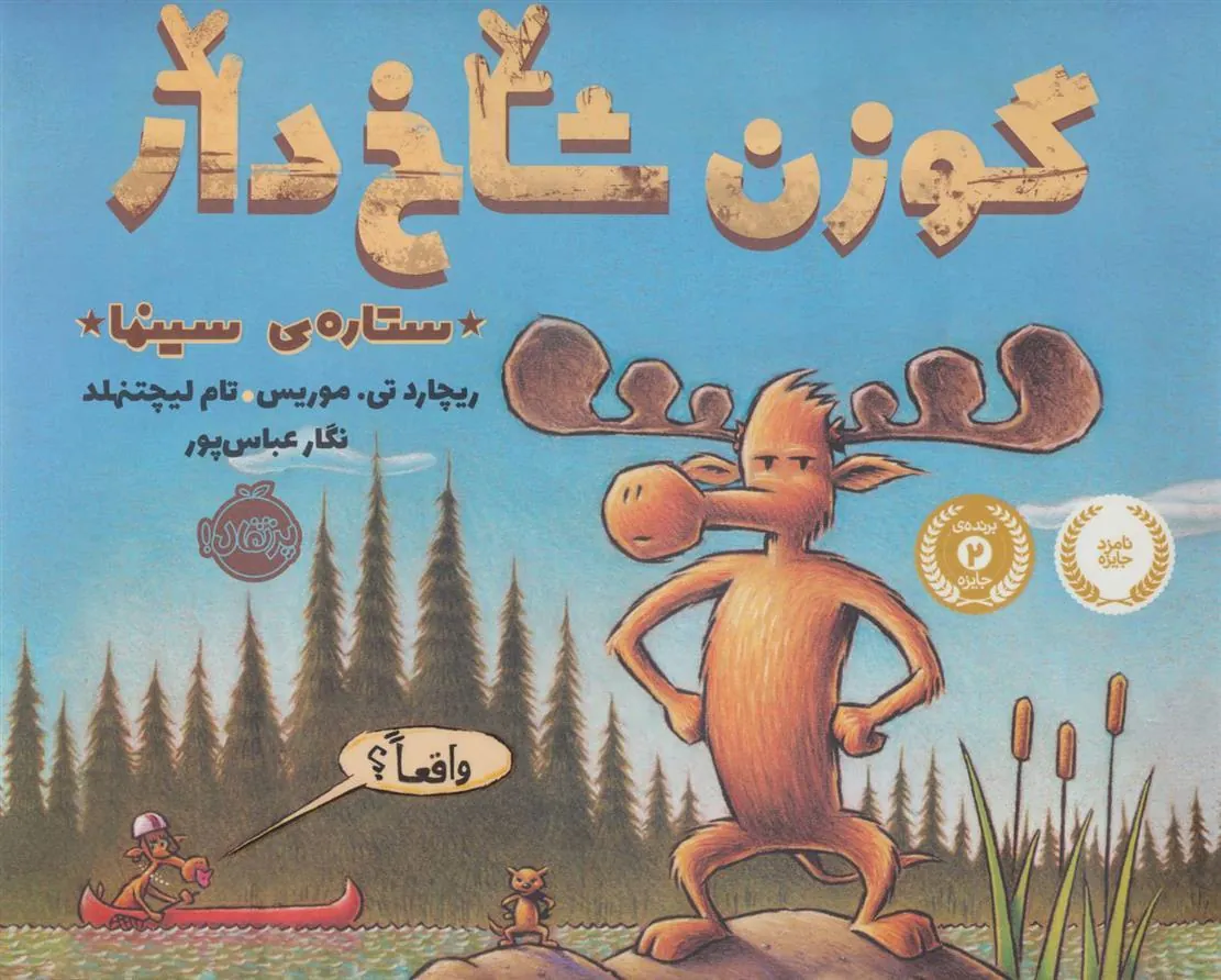 کتاب گوزن شاخ دار، ستاره سینما