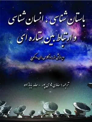 کتاب باستان شناسی، انسان شناسی و ارتباط بین ستاره ای