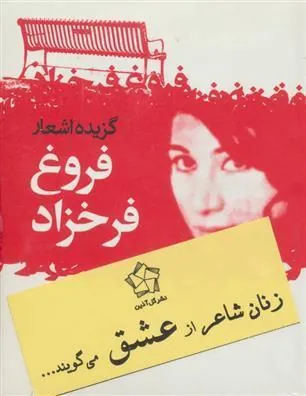 کتاب زنان شاعر از عشق می گویند...
