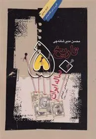 کتاب تاریخ 50 ساله ایران