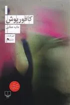 کتاب کافورپوش
