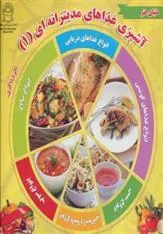 کتاب آشپزی غذاهای مدیترانه ای 1