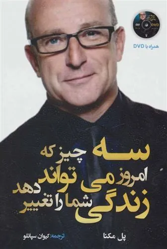 کتاب سه چیز که امروز می تواند زندگی شما را تغییر دهد