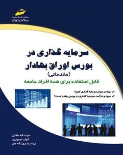 کتاب سرمایه گذاری در بورس اوراق بهادار (مقدماتی)