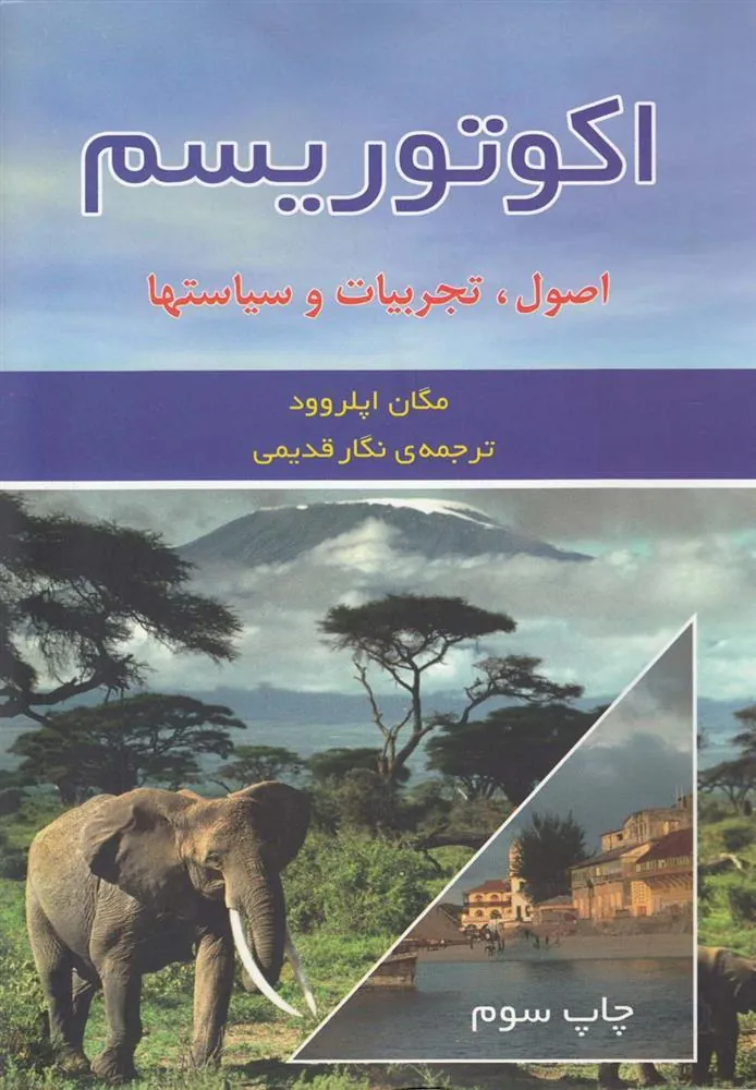 کتاب اکوتوریسم اصول، تجربیات و سیاستها