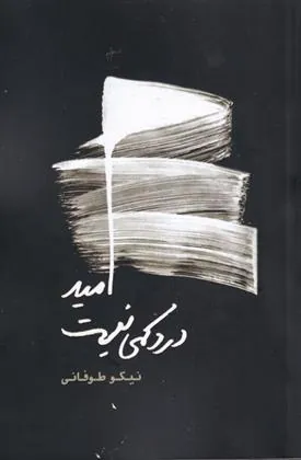 کتاب امید درد کمی نیست
