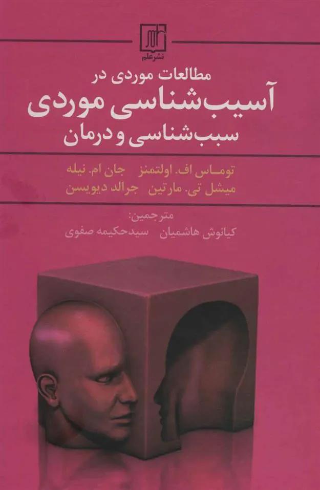 کتاب مطالعات موردی در آسیب شناسی موردی سبب شناسی و درمان
