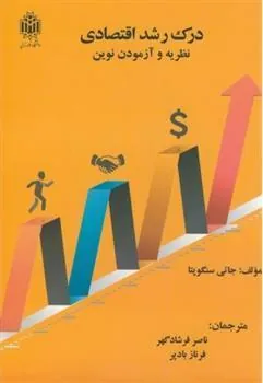 کتاب درک رشد اقتصادی