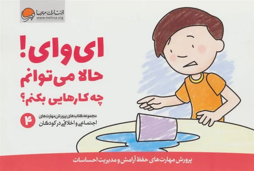 ای وای! حالا می توانم چه کارهایی بکنم؟