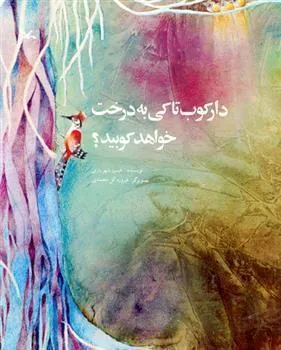 کتاب دارکوب تا کی به درخت خواهد کوبید؟