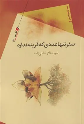 کتاب صفر تنها عددی که قرینه ندارد
