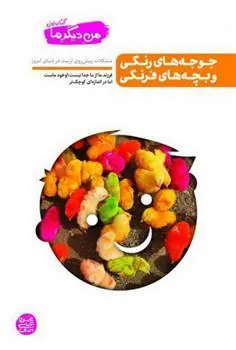 کتاب من دیگر ما 1