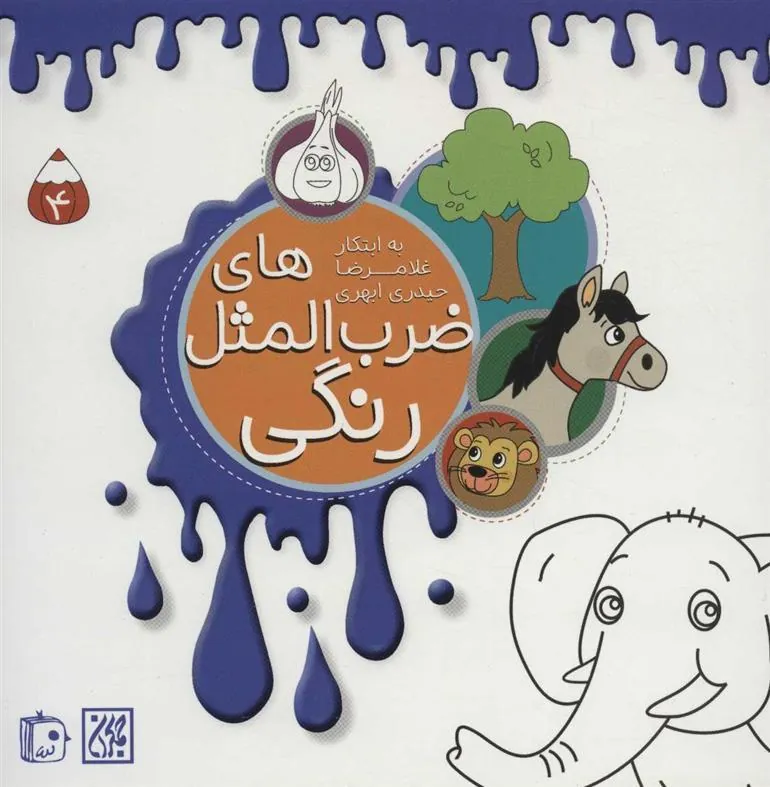 کتاب ضرب المثل های رنگی 4