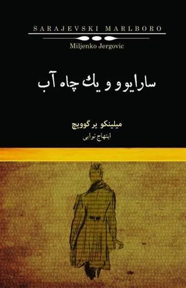 کتاب سارایوو و یک چاه آب