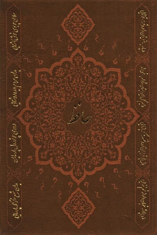 کتاب دیوان حافظ به انضمام فال