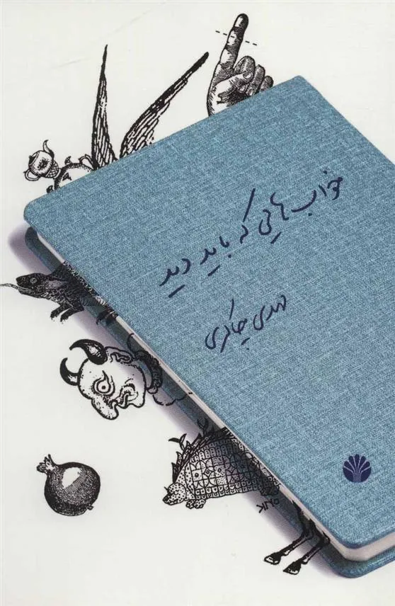 کتاب خواب هایی که باید دید