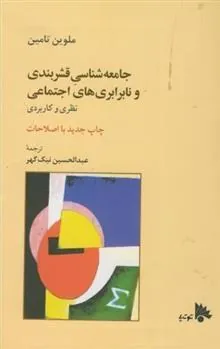 جامعه شناسی قشربندی ونابرابری های اجتماعی