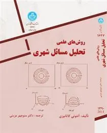 روش های علمی تحلیل مسائل شهری