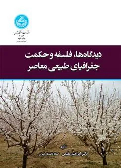 کتاب دیدگاه ها، فلسفه و حکمت جغرافیای طبیعی
