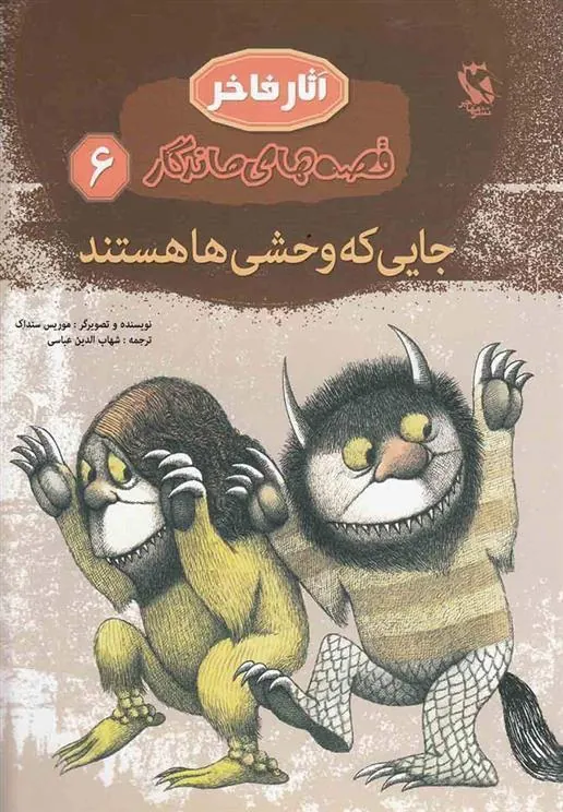جایی که وحشی ها هستند